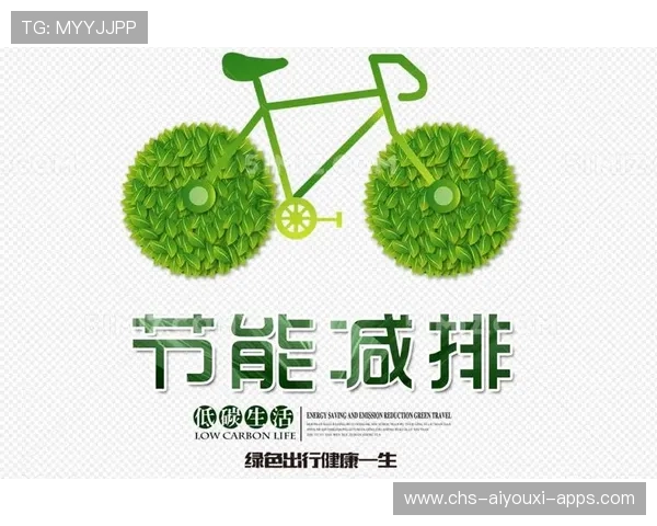 联赛推行绿色出行计划，运动生态文明建设走在前列