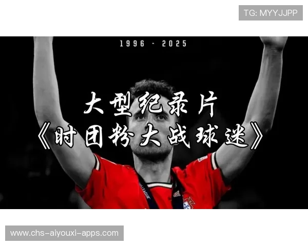 纪录片带火足球情怀：球迷关注回到人和故事