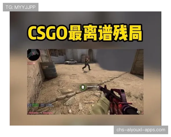 CSGO2最强残局王是谁